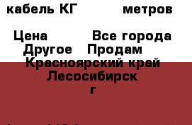 кабель КГ 1-50 70 метров › Цена ­ 250 - Все города Другое » Продам   . Красноярский край,Лесосибирск г.